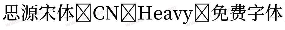 思源宋体 CN Heavy字体转换
